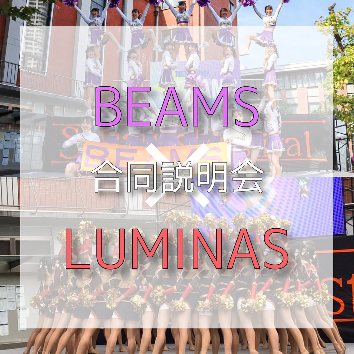 【BEAMS×LUMINAS 合同説明会のお知らせ】

・5/31（日）18:00〜
・6/2（火）19:00〜

1時間程度、主にそれぞれの「チア」の違い、特徴、魅力について話していきたいと思ってます🥰
興味のある方、DMお待ちしております🤍

#beams #立教大学 #立教チア #cheerleading #春から立教 #2020新歓