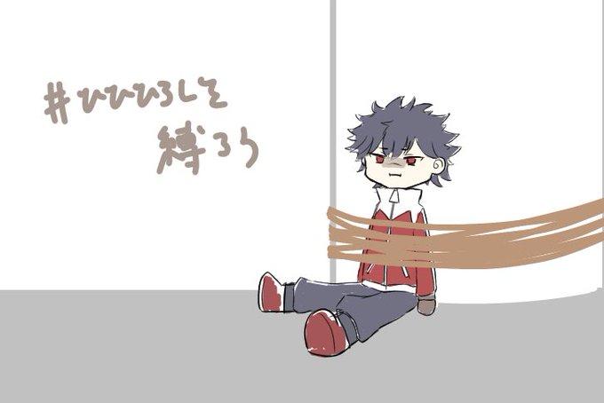 ひひひろしを縛ろうのtwitterイラスト検索結果