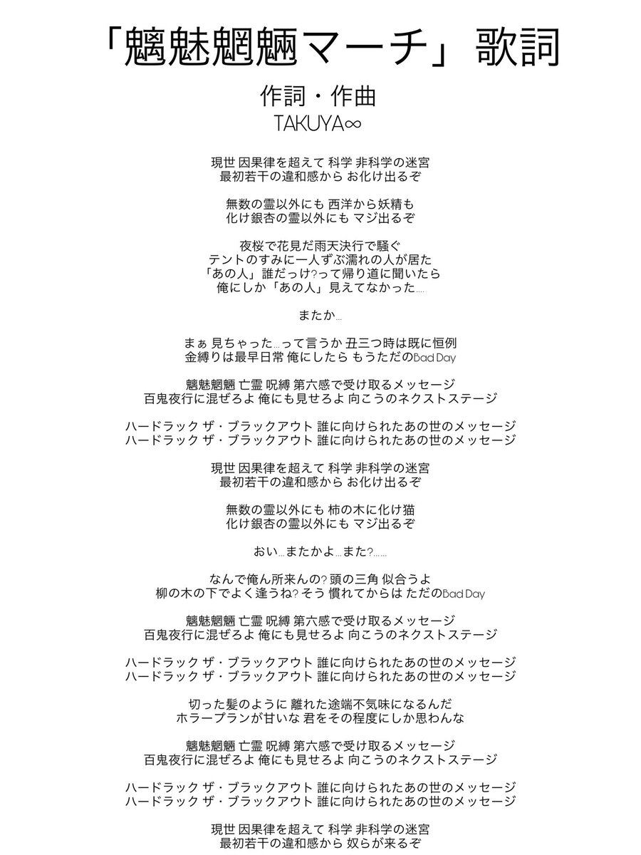 魑魅魍魎マーチ