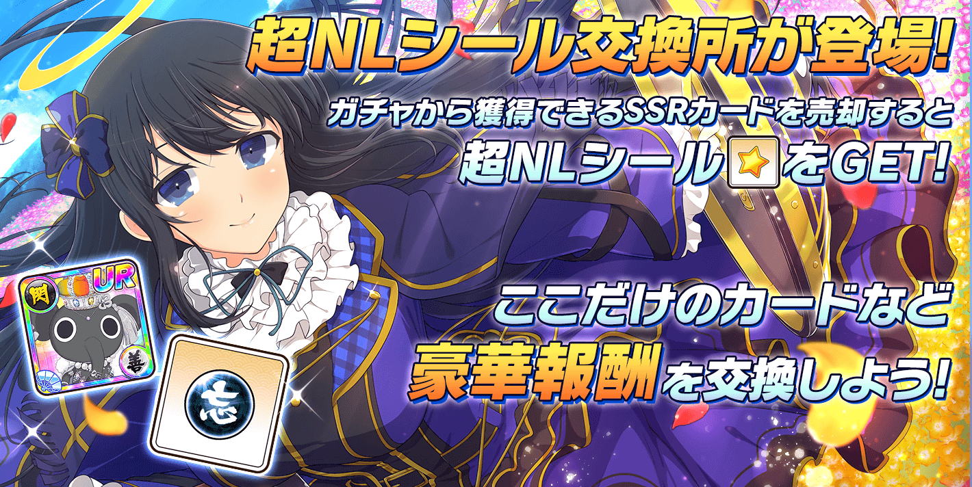 シノマス攻略 Appmedia Ssrカード売却で 超nlシール が手に入るようになりました 交換できるアイテム 両姫 忍転身 と閃乱覚醒素材 2周年イベントカードと育成素材 1周年イベントカード 忍魂 忘却玉 べべたん像 半象 超吉 両姫の性能は