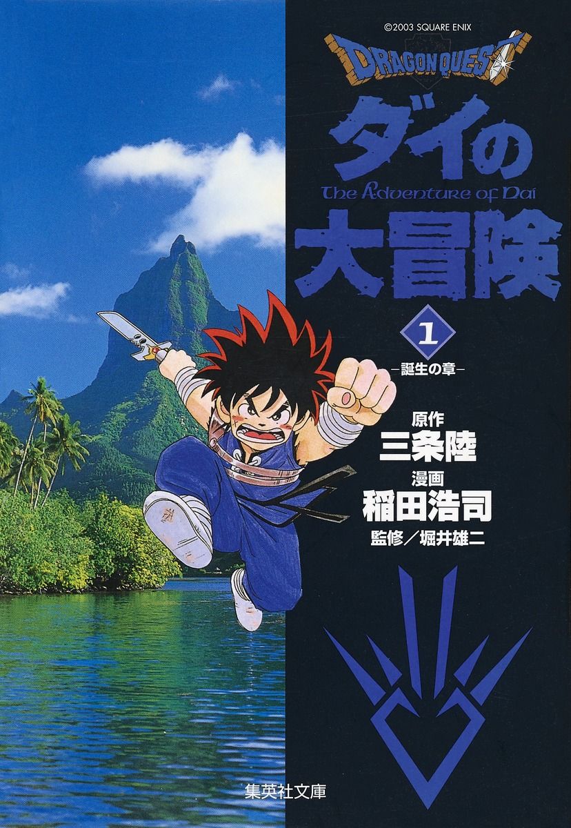 comicBUNKO's tweet photo. 5/27ドラクエの日に新作アニメの声優陣や、ゲームプロジェクトが発表された『ドラゴンクエスト ダイの大冒険』。主人公のダイや魔軍司令ハドラーなど、敵味方問わず良キャラが揃った超名作です。キャラクターの成長を楽しめる作品なので、文庫版での一気読みがおすすめですよ！ #ダイの大冒険 https://t.co/f1nuuIjqMW