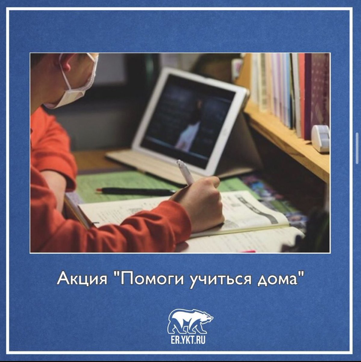 instagram.com/p/B_oEpgwpfCu/… 
К акции "Помоги учиться дома" присоединились народные депутаты Госсобрания (Ил Тумэн) РС(Я) Иван Данилов, Марина Силкина, депутат Якутской городской Думы Саргылана Васильева, член Якутского местного политсовета Партии «Единая Россия» Андрей Бессонов