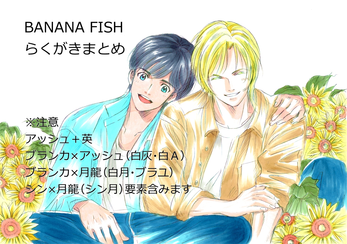 BANANA FISHらくがきまとめ #BANANAFISH #アッシュ・リンクス #奥村英二 #李月龍 #ブランカ(BANANAFISH) #BF #白A #シン月 #ブラ月 #ブラユ https://t.co/mkWtc6wBix 