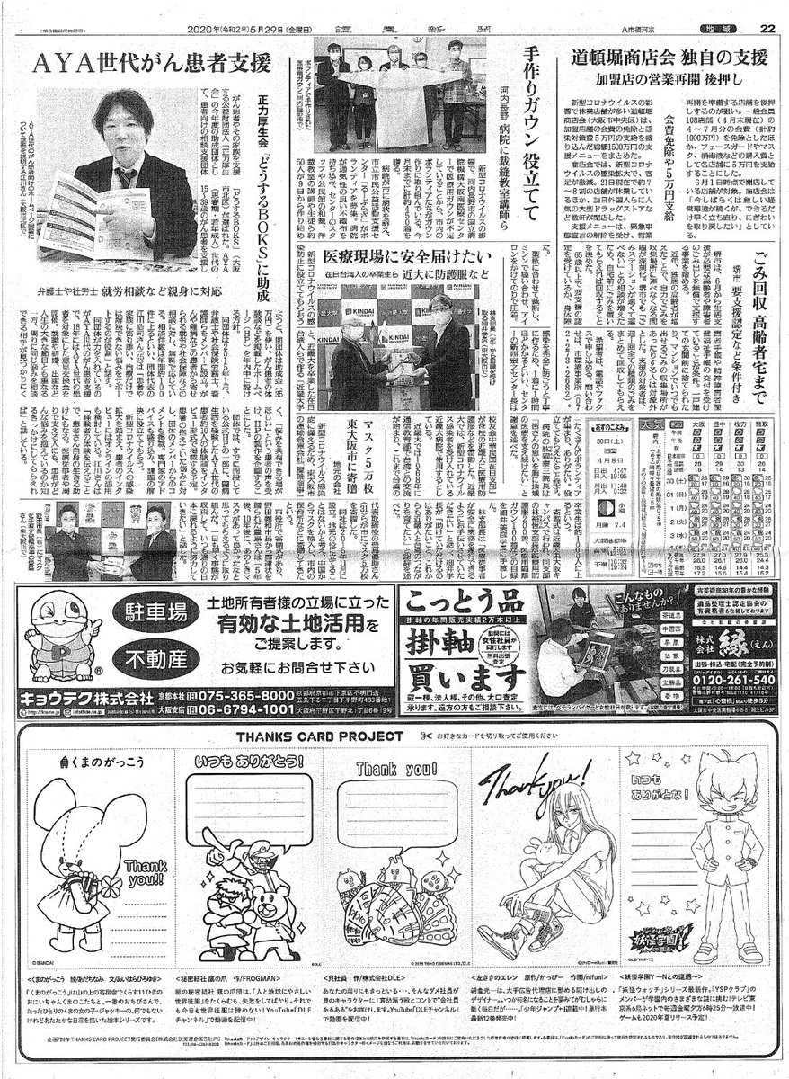 コロナ禍で、がんばる人へ感謝を伝える「THANKS CARD PROJECT」に参加させて頂きました。
本日、一部読売新聞にて掲載されています。
みんなに感謝っす!
#thanksカード 