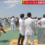 ブルーインパルス飛行!それを見上げる医療スタッフ達の中に１人ガチ勢がいたw