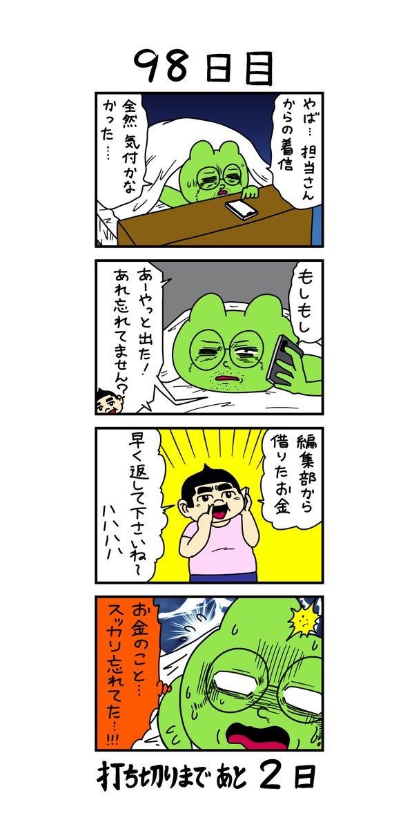 「100日後に打ち切られる漫画家」
98日目 