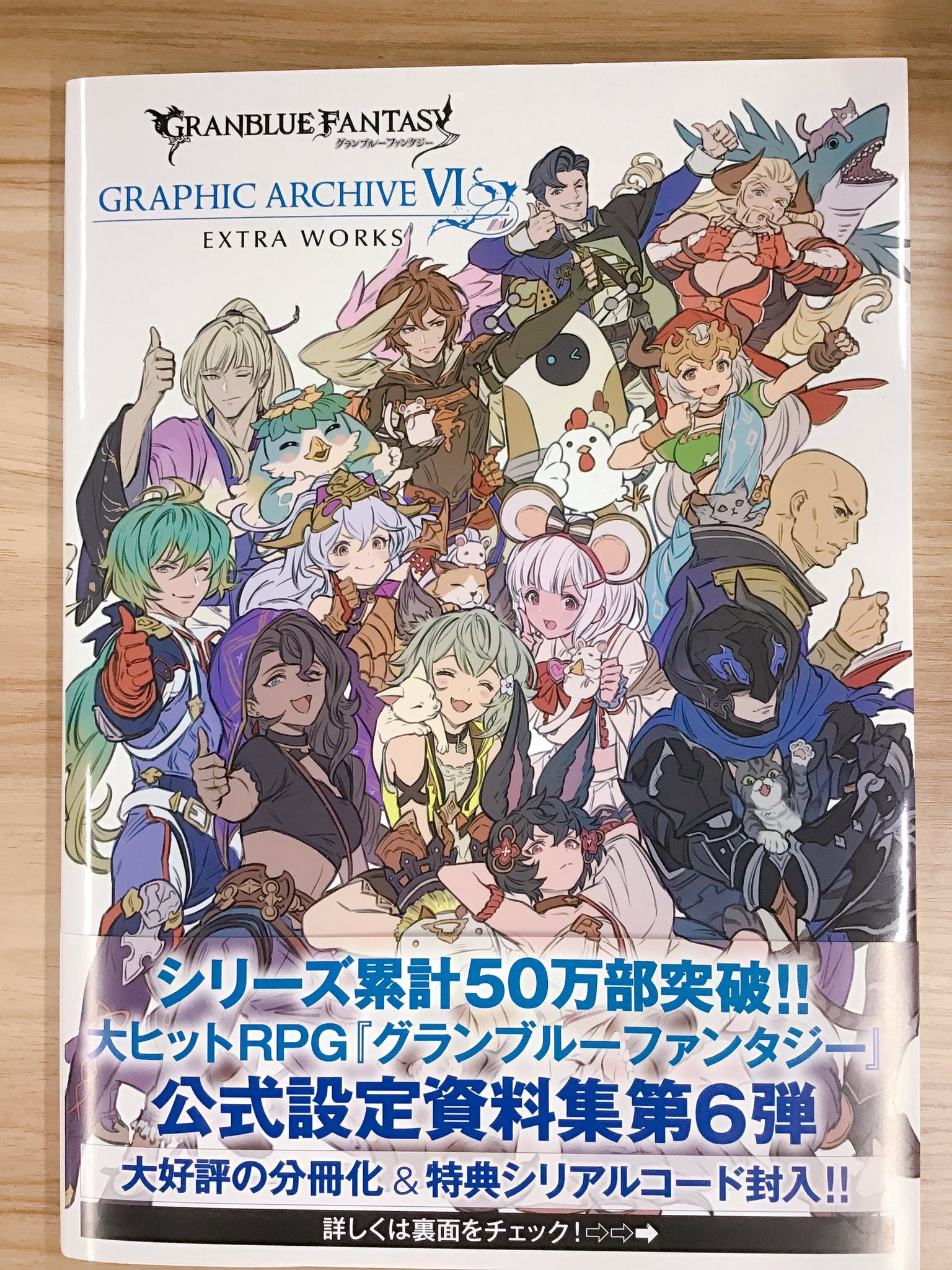 一迅社の宣伝課です 本日発売 一迅社宣伝 Granblue Fantasy グランブルーファンタジー Graphic Archive Vi Granblue Fantasy グランブルーファンタジー Graphic Archive Vi Extra Works よろしくお願いします T Co Lzdvu7nqz3