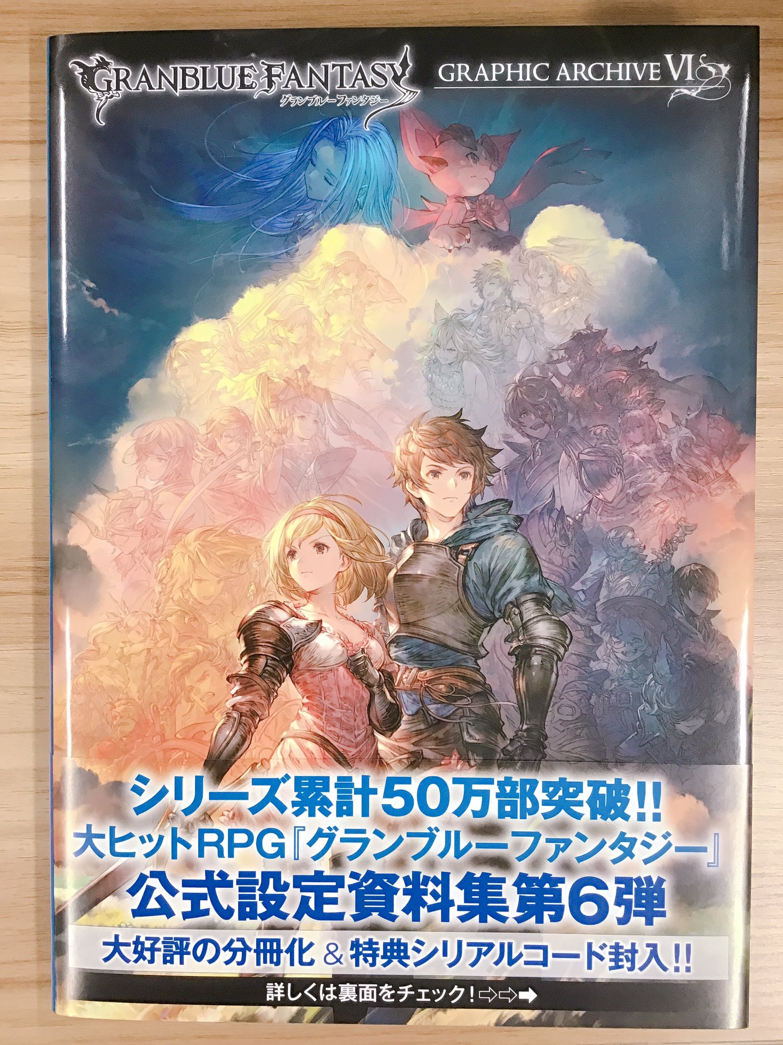 一迅社の宣伝課です Twitter પર 本日発売 一迅社宣伝 Granblue Fantasy グランブルーファンタジー Graphic Archive Vi Granblue Fantasy グランブルーファンタジー Graphic Archive Vi Extra Works よろしくお願いします T Co
