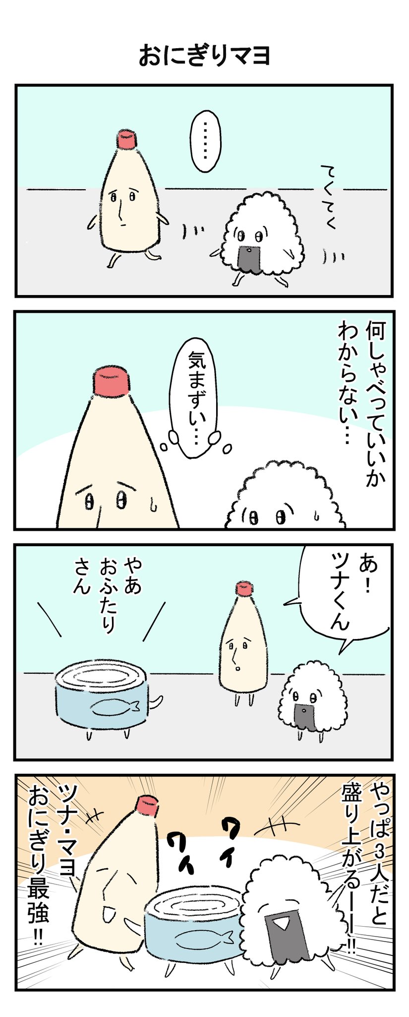 ふくろみゆ みゆ子はプロポーズ待ち Kindleにて 4コマ いつでもたのしいおにぎり おにぎりマヨ 漫画が読めるハッシュタグ 漫画 マンガ 4コマ漫画 ふくろみゆ みゆ子はプロポーズ待ち Kindleにて 4コマ いつでもたのしいおにぎり おにぎりマヨ 漫画が読めるハッシュタグ 漫画 マンガ 4コマ漫画