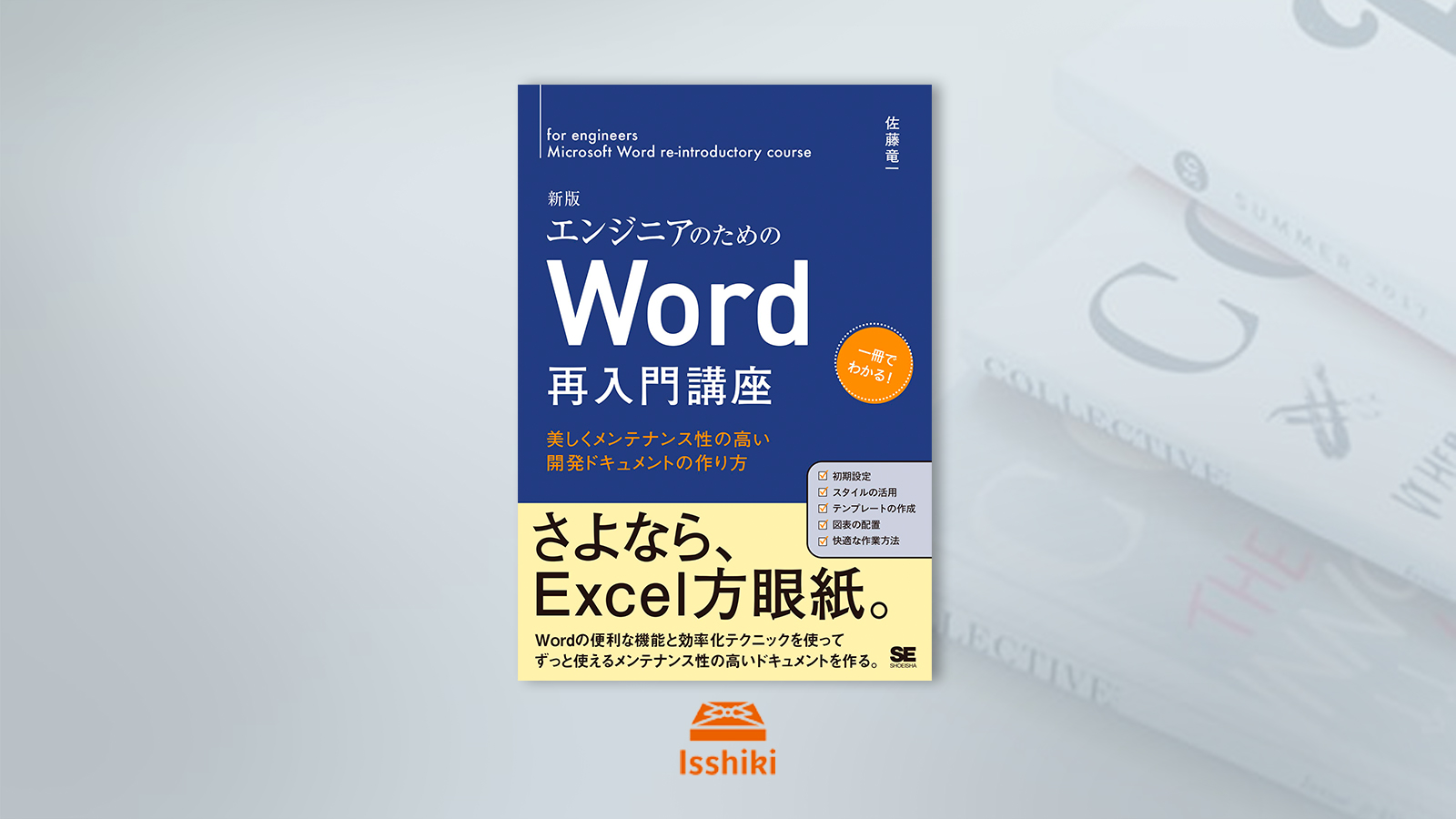 本のデザインisshiki 翔泳社刊 佐藤 竜一著 エンジニアのためのword 再入門講座 新版 装丁 本文デザインと制作一式を手掛けました Wordを使いこなして運用性の高い仕様書をつくれるようになりたい 期待の新版は6 10発売です T Co 本のデザインisshiki 翔泳社刊 佐藤 竜一著 エンジニアのためのword 再入門講座 新版 装丁 本文デザインと制作一式を手掛けました Wordを使いこなして運用性の高い仕様書をつくれるようになりたい 期待の新版は6 10発売です T Co