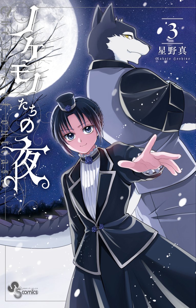 「書影が出た～!
『ノケモノたちの夜』③巻&④巻!
6/18頃!!
なんと二冊同時」|星野真@ﾉｹﾓﾉたちの夜のイラスト