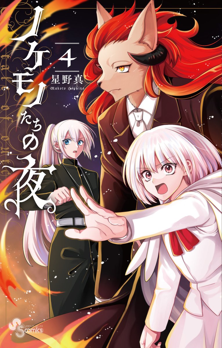 「書影が出た～!
『ノケモノたちの夜』③巻&④巻!
6/18頃!!
なんと二冊同時」|星野真@ﾉｹﾓﾉたちの夜のイラスト