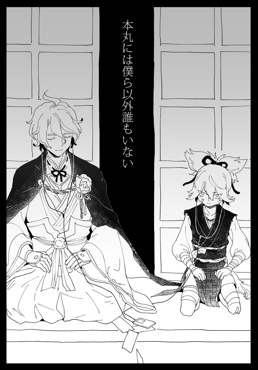 昔の漫画をほんのり描き直して再投稿した。
https://t.co/ADml8lpWsw

熊本城本丸で二振りだけの限界スローライフを送る歌仙と小夜+αの話。闇り通路で戦ったり回想にガラシャと古今が出たりした…(ちょっとだけ)? 