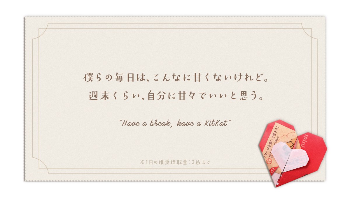 キットカット 週末の 妄想キットカット 毎日頑張って お疲れさま 僕らの毎日は チョコみたいに甘くない から 週末くらい 自分に甘々でいいじゃない 甘くてゆるい週末を𓎩𓂃 しゅうまつさん Shumatsu Chan With キットカット おうち時間