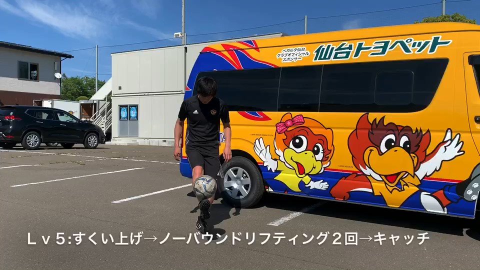 スタッフ ベガチャレ のまとめ動画をアップしました 今日のテーマは 宿題リフティング編 です スクール再開に向けて 05 29 青葉 あおば 区 太白 たいはく 区 泉 いずみ 区 宮城野 みやぎの 区 若林 わかばやし 区の仙台 宮城の企業 店舗 スタッフ ベガチャレ のまとめ動画をアップしました 今日のテーマは 宿題リフティング編 です スクール再開に向けて 05 29 青葉 あおば 区 太白 たいはく 区 泉 いずみ 区 宮城野 みやぎの 区 若林 わかばやし 区の仙台 宮城の企業 店舗
