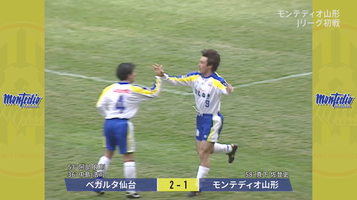 モンテディオ山形広報 Montedio Yamagata リーグ公式戦全ゴールを収録した リーグ戦全1000ゴール記念dvd Blu Ray 予約特典のメモリアルマッチロングハイライトもお忘れなく 1999年jリーグ初ゲーム ベガルタ仙台戦の2 0からの逆転劇も収録 モンテディオ山形広報 Montedio Yamagata リーグ公式戦全ゴールを収録した リーグ戦全1000ゴール記念dvd Blu Ray 予約特典のメモリアルマッチロングハイライトもお忘れなく 1999年jリーグ初ゲーム ベガルタ仙台戦の2 0からの逆転劇も収録