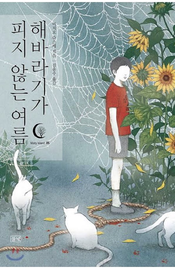 summer without sunflowers - shusuke michio