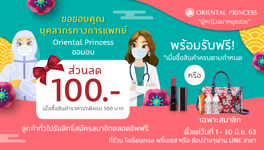 OP_Socials's tweet photo. ขอขอบคุณบุคลากรทางการแพทย์ทุกท่าน ที่ทุ่มเทแรงกายแรงใจในทุกสถานการณ์ 🏥
Oriental Princess 🔥ขอมอบส่วนลด 100 บาท
เมื่อซื้อสินค้าราคาปกติครบ 500 บาท
(สำหรับลูกค้าทั่วไปรับสิทธิ์สมัครสมาชิกฟรีตลอดชีพ)

#ORIENTALPRINCESS #KEEPBEAUTIFUL #ผู้หญิงอย่าหยุดสวย #PROMOTION https://t.co/v4ByEwe7XR
