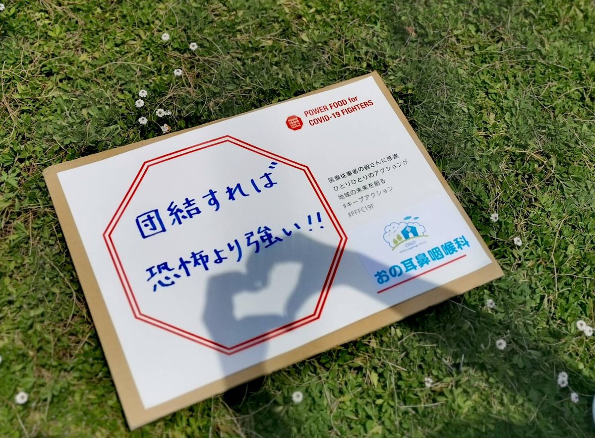 POWER_FOOD_FOR's tweet photo. #キープアクション宣言 #PFFC19F #医療従事者に感謝 #感謝を行動に #一人ひとりが考える #知ることがエールになる https://t.co/iP8sawGCWm