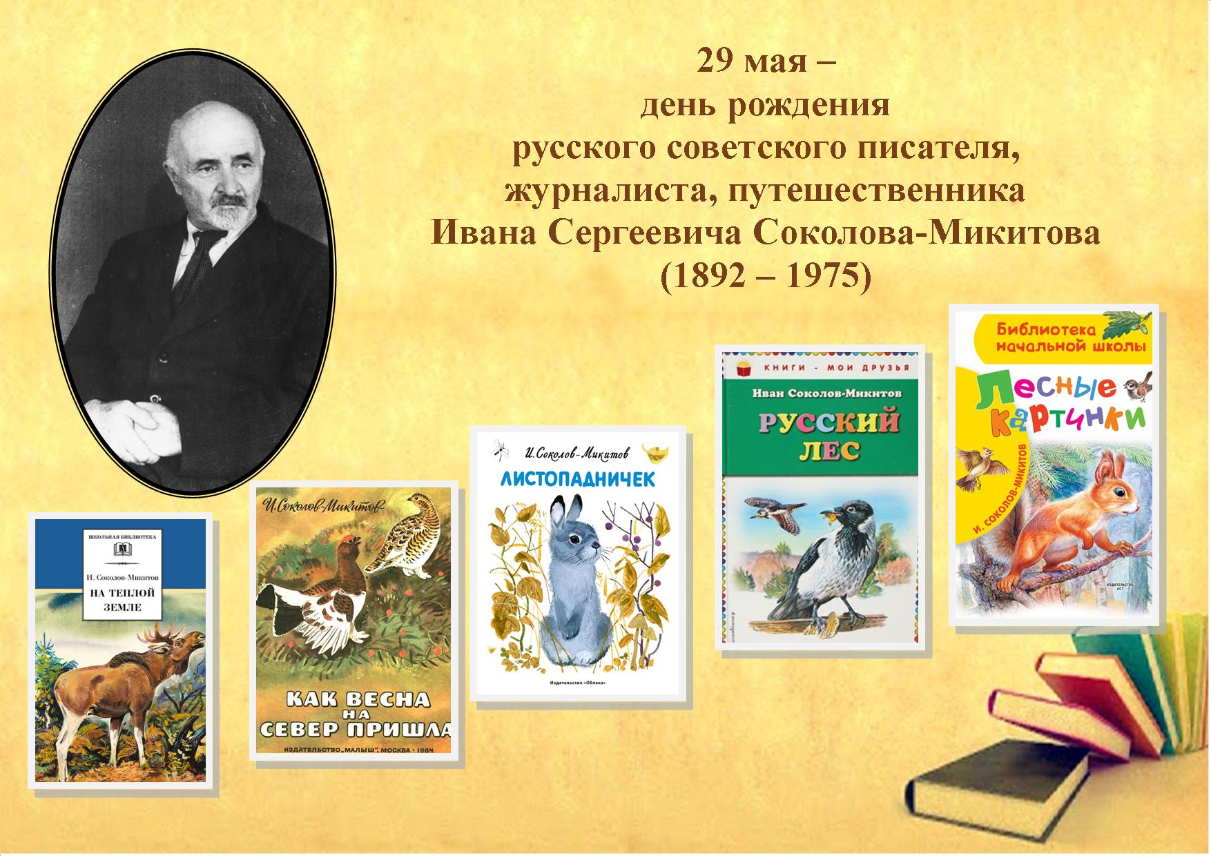 Иван Сергеевич Соколов- Микитов (1892—1975)