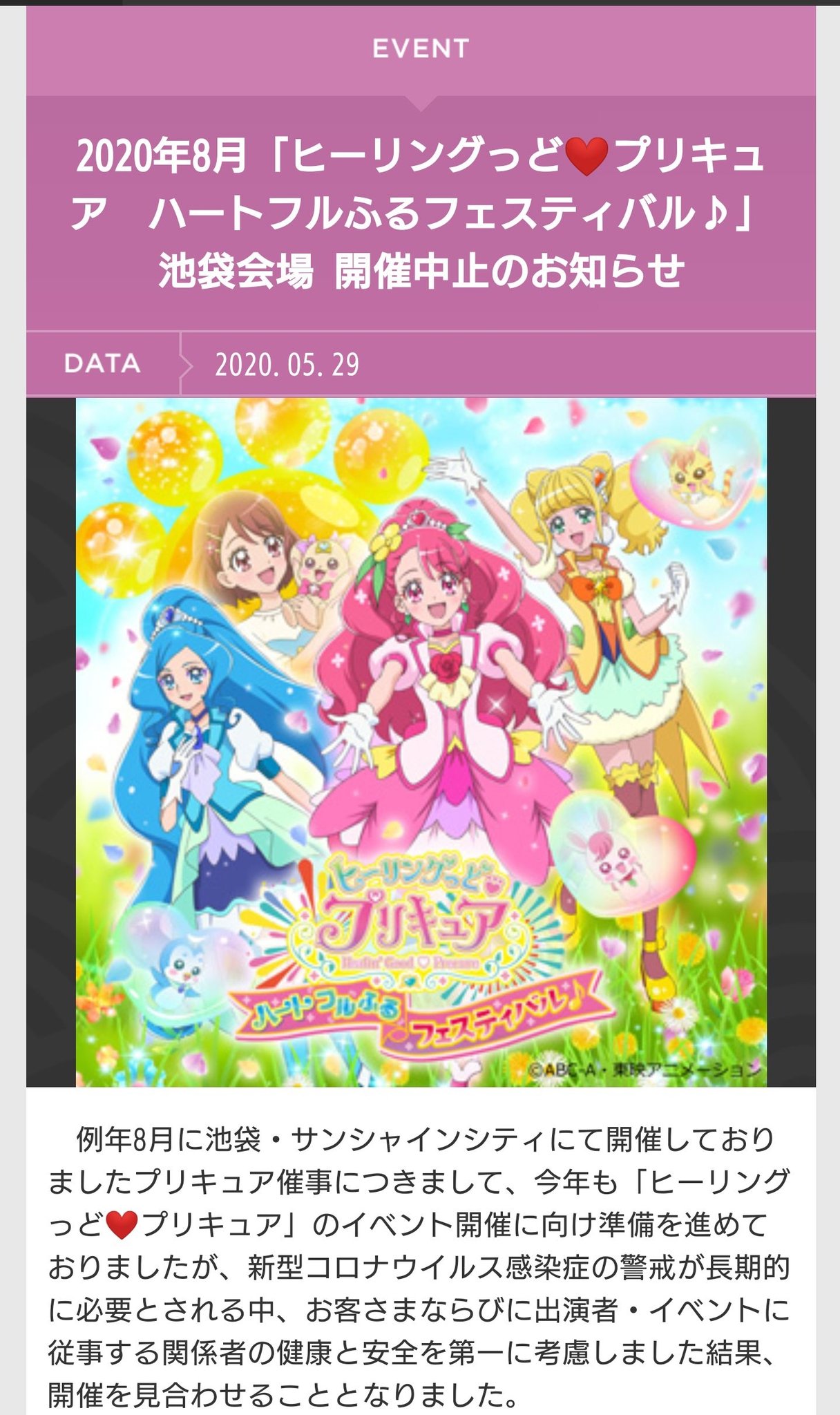 Twitter 上的 みい ヒーリングっどプリキュア あぁやっぱり嫌な予感したけど 毎年恒例の池袋サンシャインシティ で開催のプリキュアイベントも 中止とは 悲しい 年8月 ヒーリングっど プリキュア ハートフルふるフェスティバル 池袋会場 開催中止のお知らせ