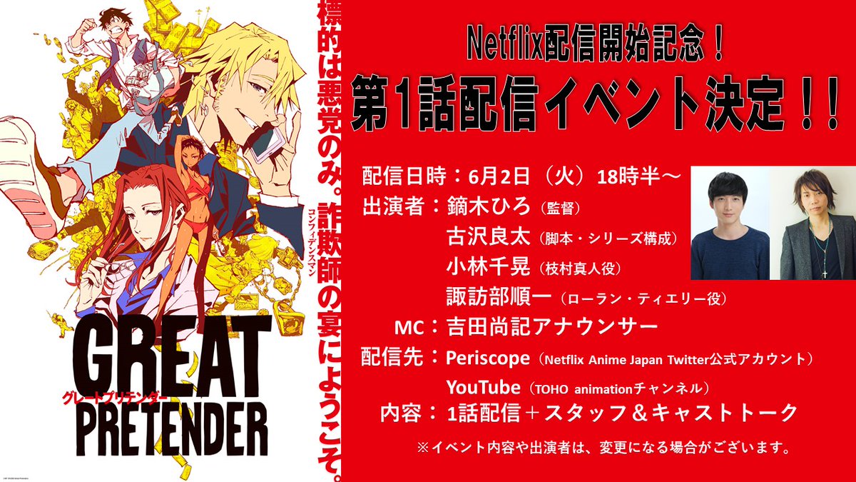 O Xrhsths アニメ Great Pretender グレートプリテンダー 公式 好評配信中 Sto Twitter 6 2 火 Netflixでの グレプリ 配信開始を記念し 同日18時半より第1話配信イベントが開催決定 鏑木ひろ 古沢良太 小林千晃 諏訪部順一 吉田尚記 出演による