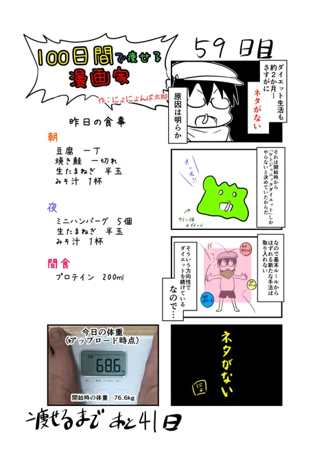 「100日間で痩せる漫画家」
59日目
(毎日19時頃アップします!)

基本的にやること変わらんからね!

#100日間で痩せる漫画家
#ダイエット 