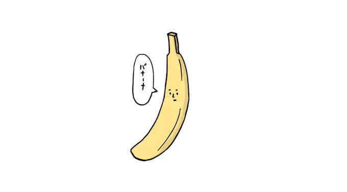 「バナナの発音にこだわるバナナ」

 #イラスト #お絵かき #バナナ 