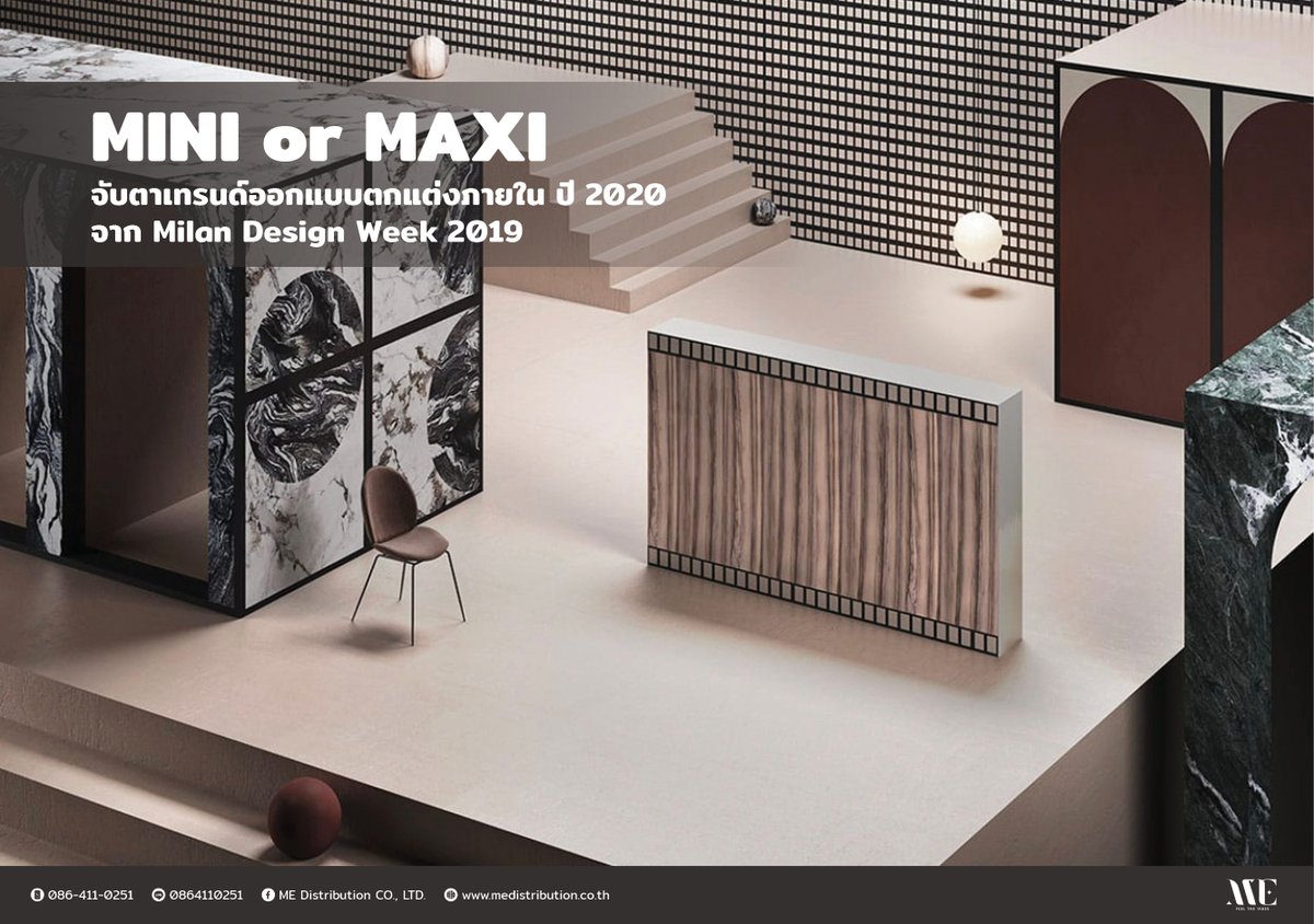 ME_feelthevibes's tweet photo. “MINI or MAXI” จับตาเทรนด์ออกแบบตกแต่งภายใน ปี 2020 จาก Milan Design Week 2019 การจัดวาง Pattern ของกระเบื้องที่มีขนาดเล็ก สามารถช่วยให้ Space มีความน่าสนใจมากขี้น
#ME #FeeltheTrend #MINIorMAXI #MILANdesignweek #Monza #Piasentino #Victoria #MEdistribution #ImportedTile #Architect https://t.co/k1qtu2ZGqw