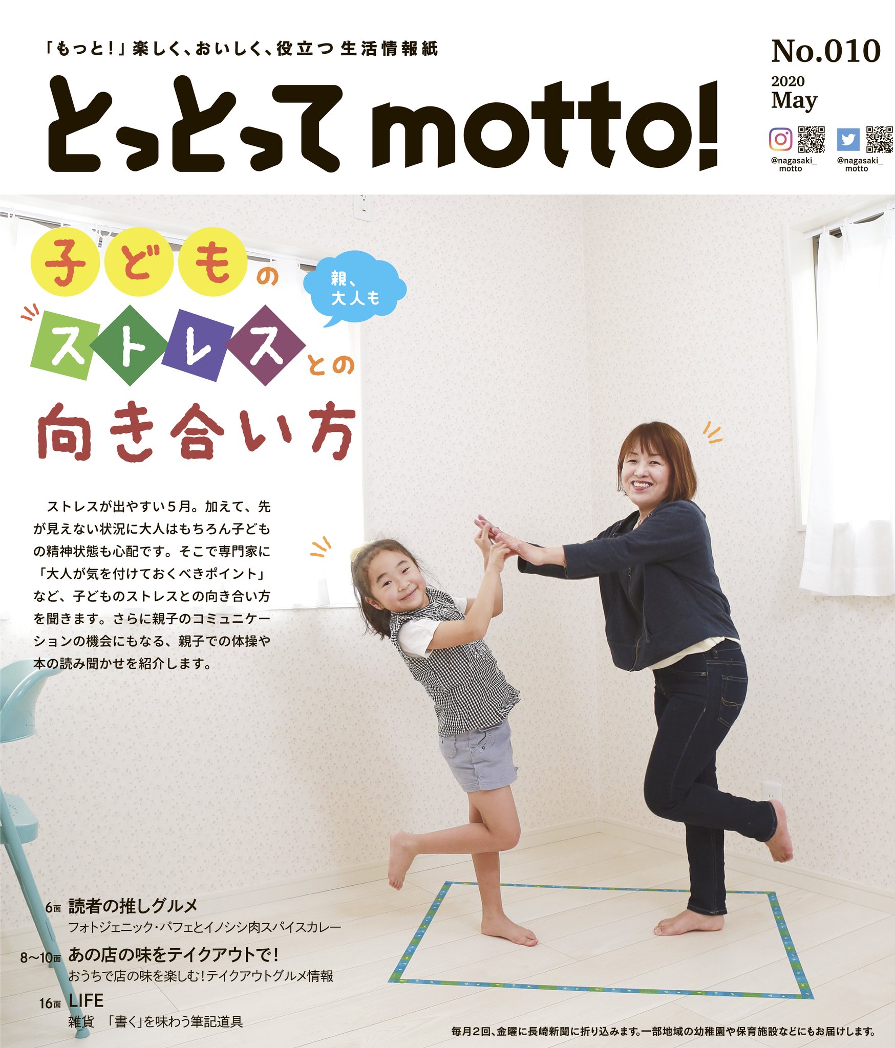 تويتر とっとってmotto 長崎新聞 على تويتر 本日 とっとってmotto 10号発行です 巻頭特集は 子どものストレスとの向き合い方 ほか 県内テイクアウト情報 や五感で味わう 筆記具 長崎の味覚が詰まった 読者プレゼント など 今号も盛りだくさんです