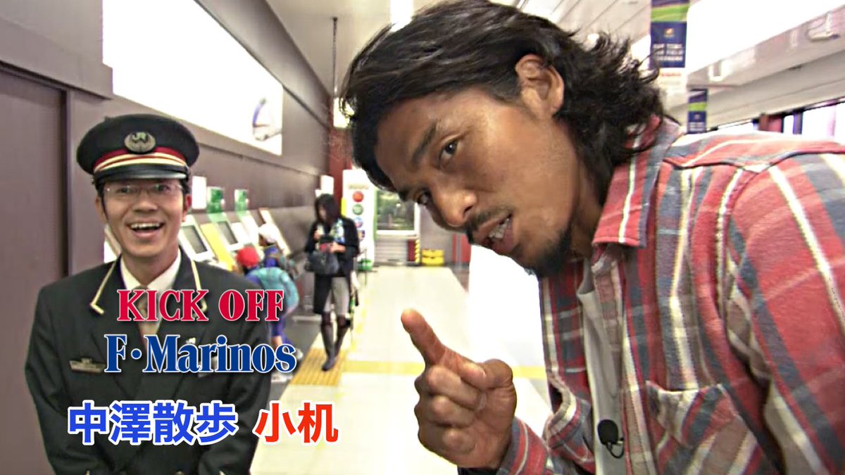 Uzivatel 横浜f マリノス 公式 Na Twitteru 中澤散歩 小机編 を公開しました Https T Co Hvuchwiwan ホーム日産スタジアムがある小机を 懐かしのメンバーと練り歩きます Fmarinos キクマリ 中澤佑二