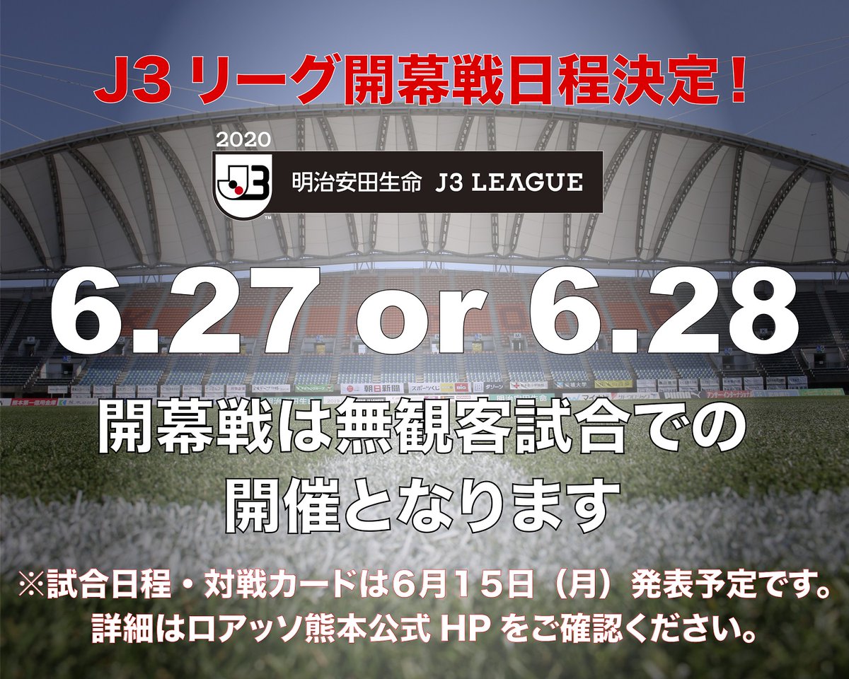 ロアッソ熊本 Official בטוויטר Jリーグは延期しているリーグ戦について J3リーグは6 27 土 から開幕することを決定しました 無観客での開催からスタートとなり 試合 の対戦カードは全て組みなおし 近隣クラブとの対戦を優先的に実施します 開幕後の試合日程