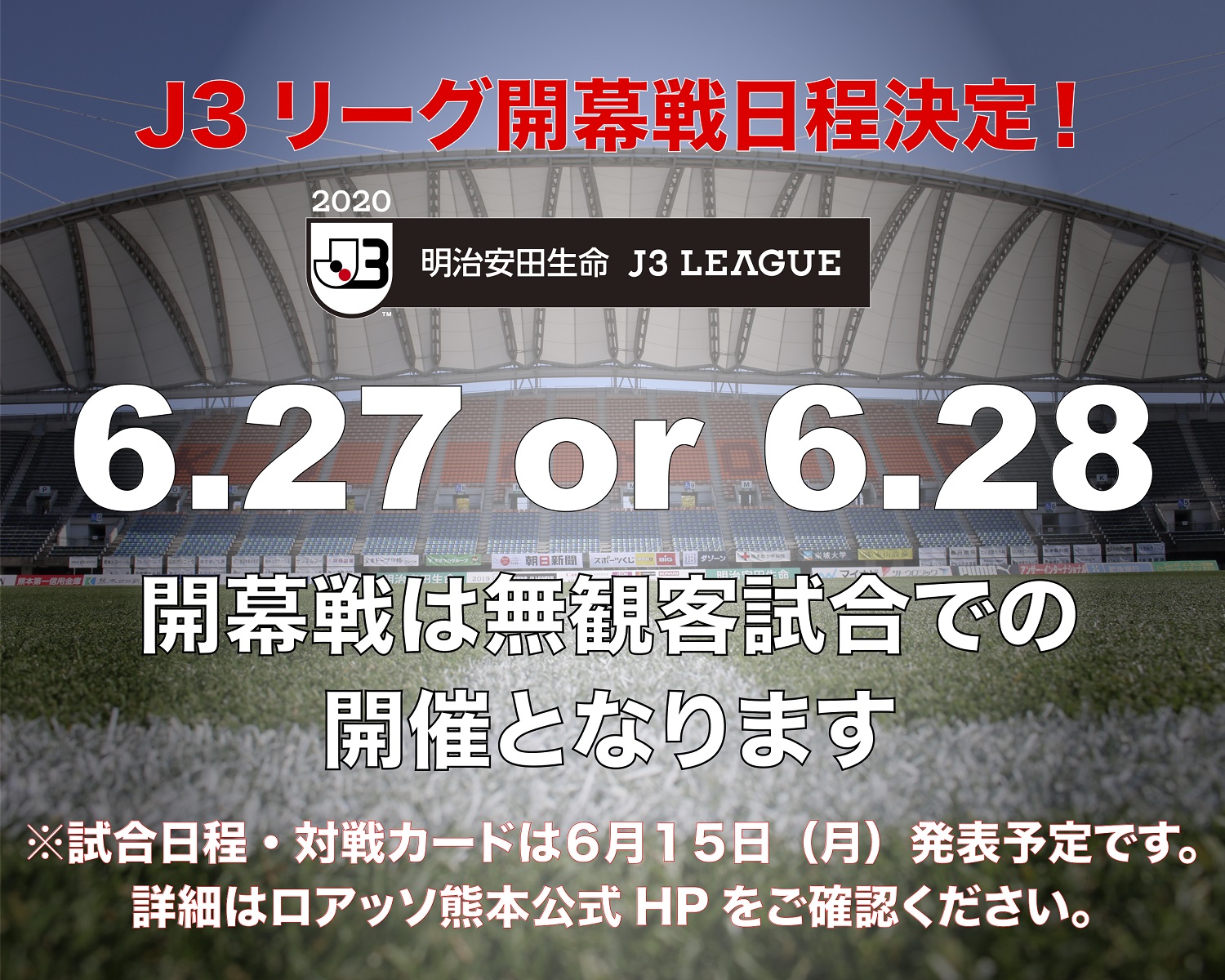 ロアッソ熊本 Official Jリーグは延期しているリーグ戦について J3リーグは6 27 土 から開幕することを決定しました 無観客での開催からスタートとなり 試合 の対戦カードは全て組みなおし 近隣クラブとの対戦を優先的に実施します 開幕後の試合日程