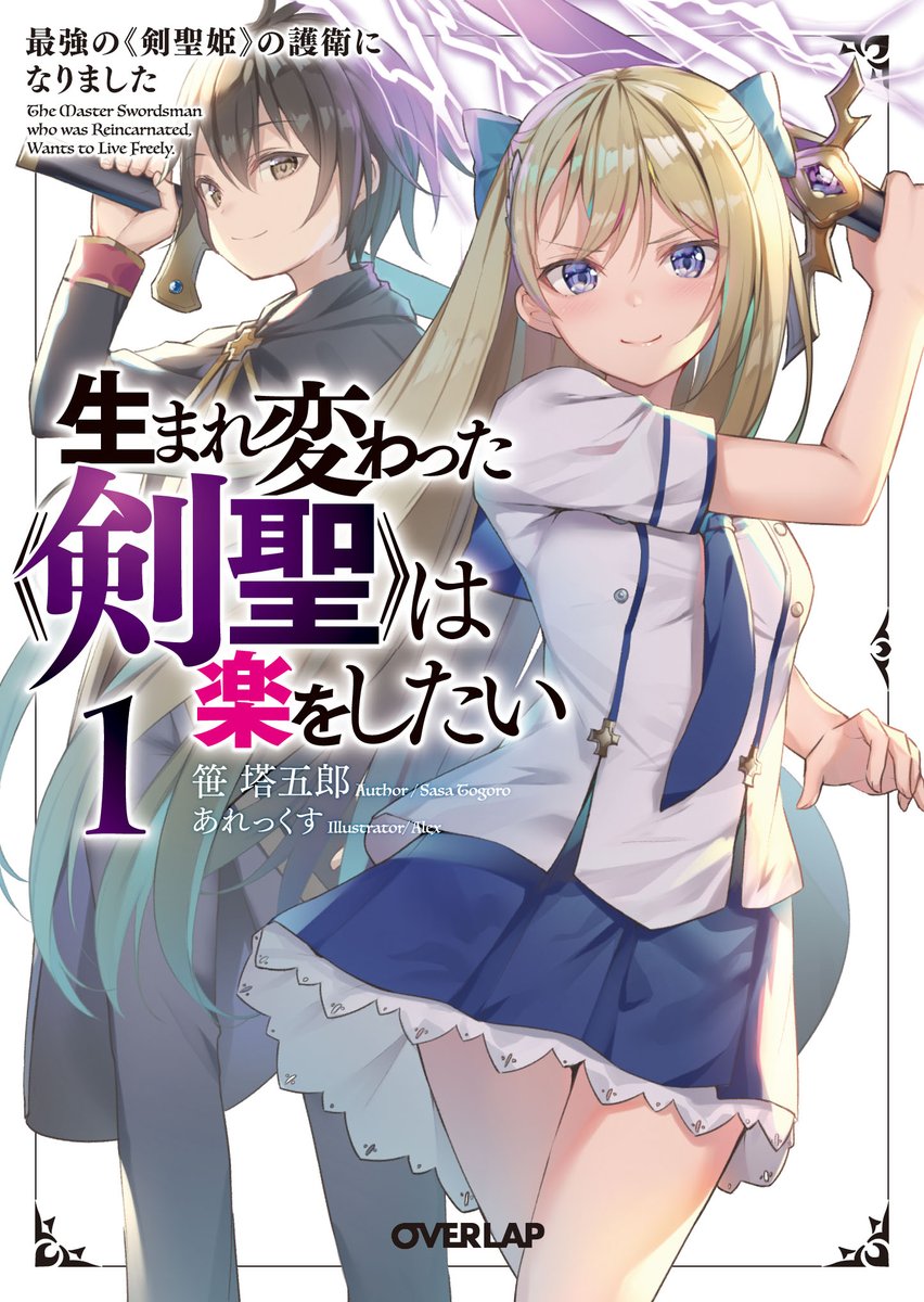 笹 塔五郎 傭兵少女 コミカライズ連載開始 剣聖 漫画二巻発売予定 على تويتر 主人公より主人公しているヒロインよイリスちゃんが表紙な ラノベ 生まれ変わった 剣聖 は楽をしたい は三巻でもやっぱりイリスちゃんが主人公すると思います