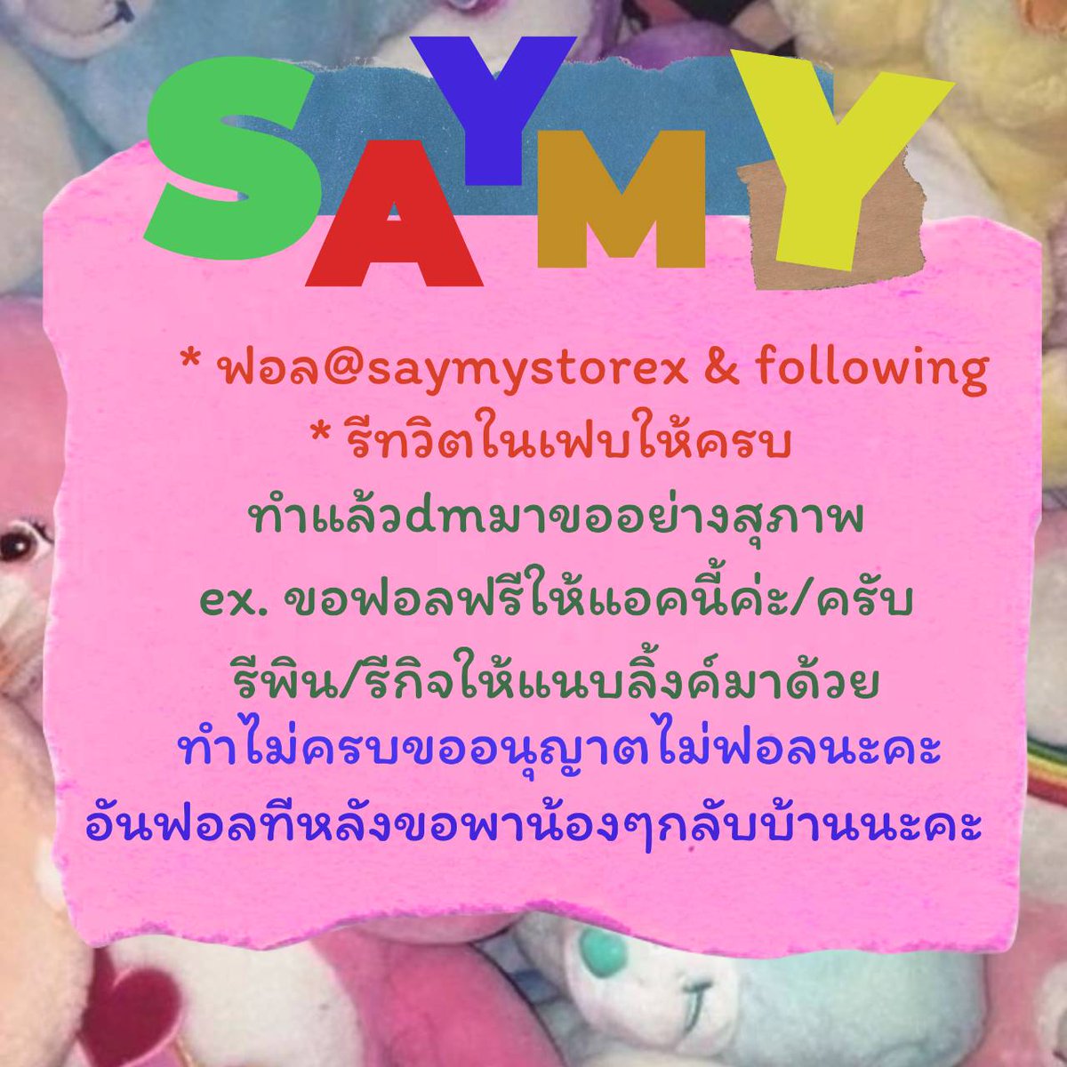 saymy ฟอลฟรี/ล่าฟอล/รับขึ้นไบโอ&เฟบ tweet media