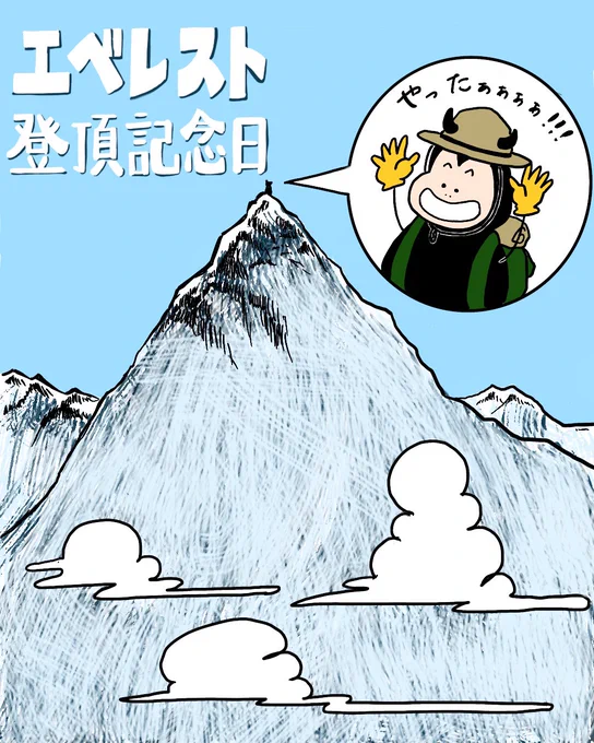 ノエルギャラガーの誕生日もそうですけど、今日はエベレスト登頂記念日ですね!
ということで、あくまるくんに登ってきてもらいました?
#エベレスト登頂記念日 
#見習い悪魔のあくまるくん
#イラスト 