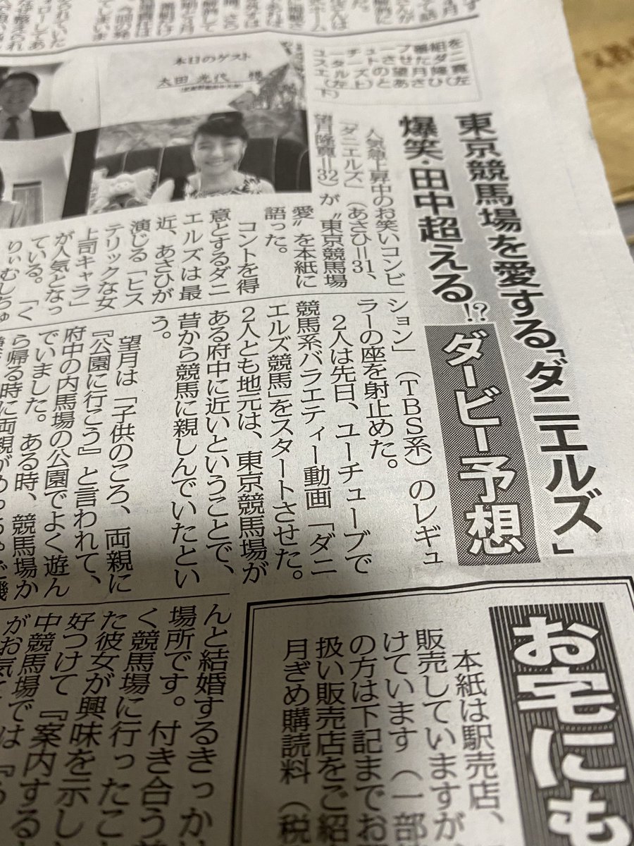 ダニエルズ あさひ 東スポ さんに取材していただきました 買って読んでみてね 東スポ ダニエルズ競馬