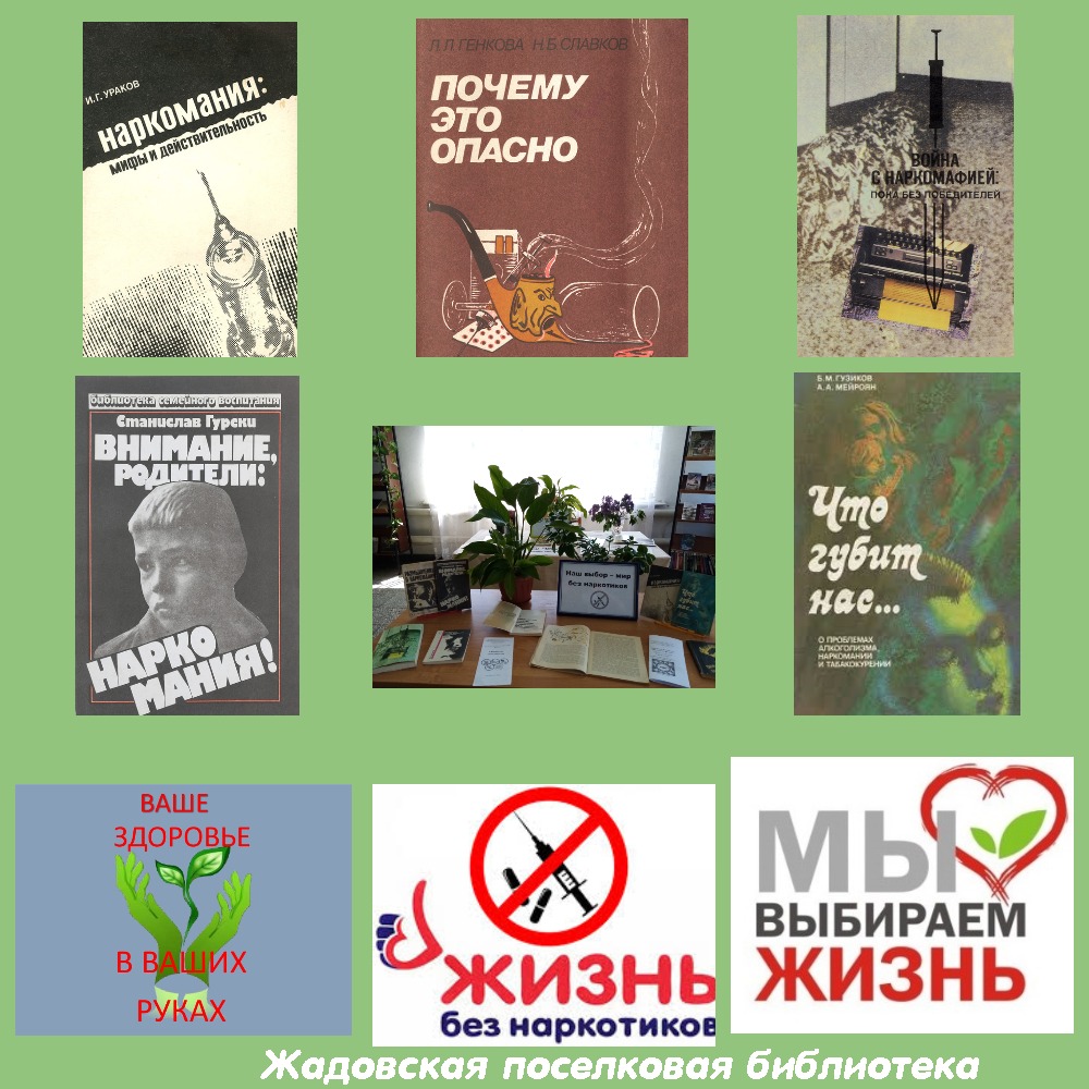 #ВремяЧитать #культураонлайн #культураонлайн73 #МУКБМБ #Барышскийрайон #Жадовскаяпоселковаябиблиотека
В рамках месячника антинаркотической направленности и популяризации здорового образа жизни.