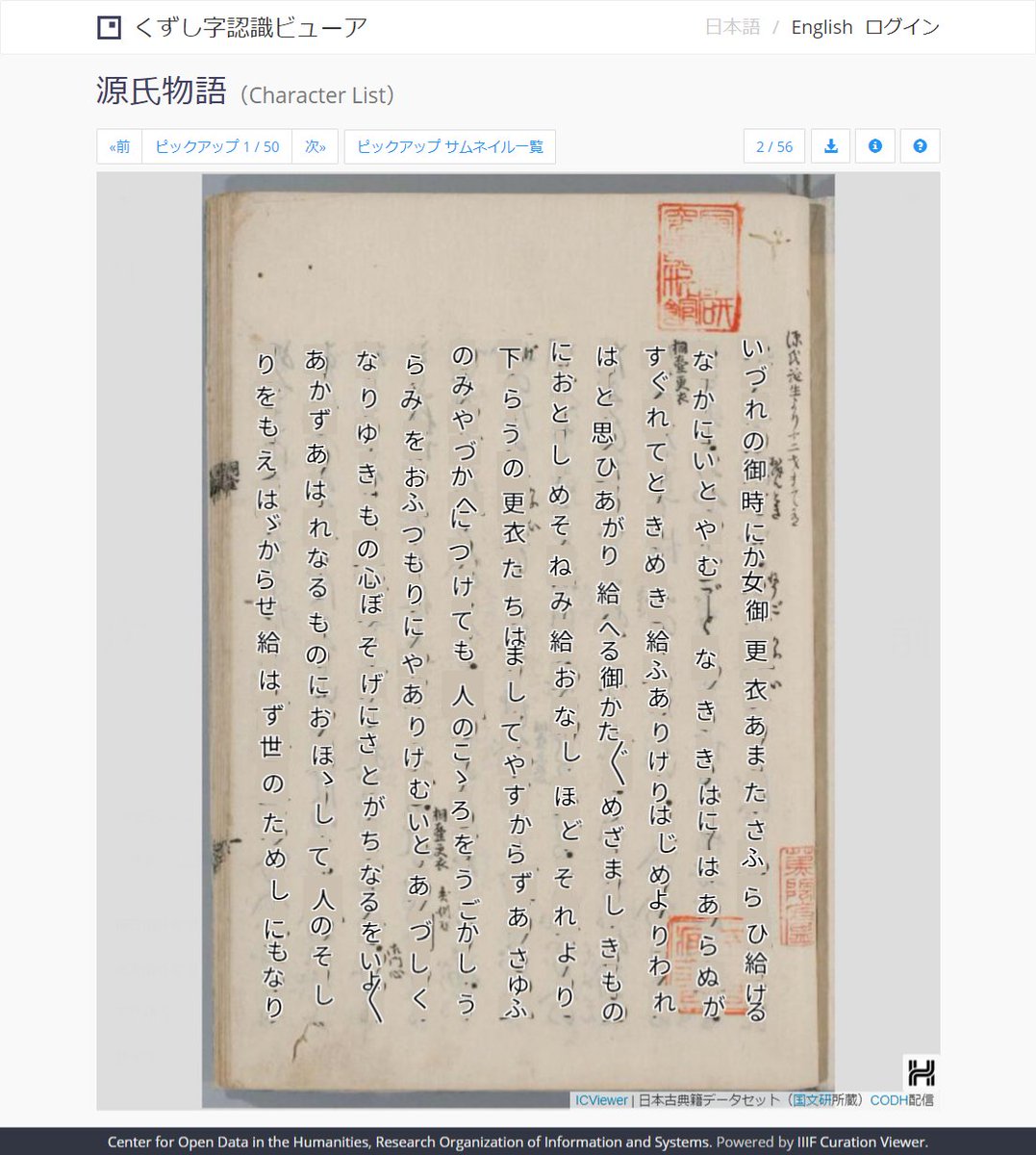 Center For Open Data In The Humanities Codh On Twitter Iiif Curation Viewer V1 9を公開し 画像に文字を重ねて表示する場合の可読性が大きく向上しました 源氏物語 国文研蔵 の例では くずし字と現代文字 を比較する場合は標準表示 赤字 現代文字