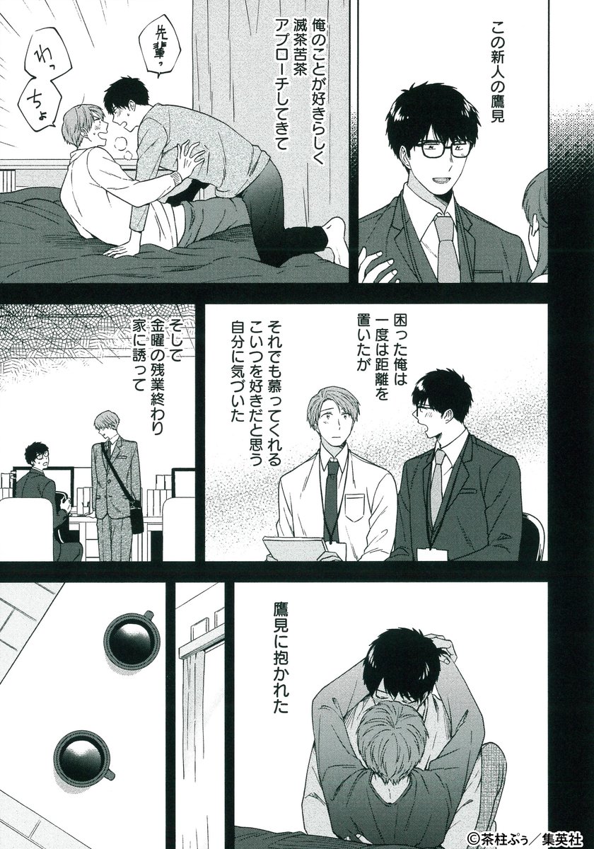 君恋 Di Twitter 君恋 Vol 19配信中 ただの先輩と後輩の関係だったはずが 茶柱ぷぅ先生 新人社員の上手な甘やかし方 2 後輩の鷹見と付き合う ことになった白鳥 年下で同性との恋愛に戸惑うこともあり 続きは 君恋vol 19で T Co