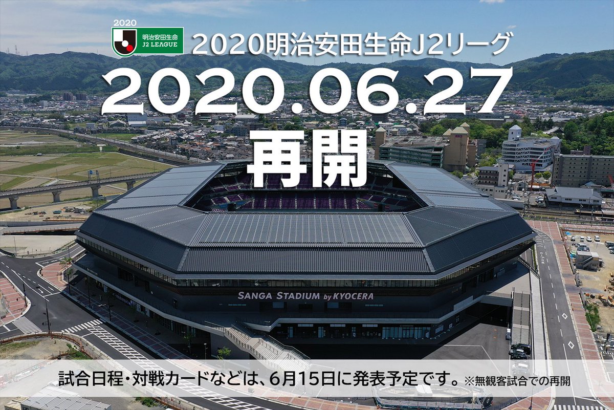 京都サンガf C ２０２０明治安田生命ｊ２リーグ 再開日決定のお知らせ 新型コロナウイルスの影響で開催延期となっておりました ２０２０明治安田生命j２リーグの再開日が決定いたしました 詳しくは T Co Zbqtc100pn 魅せようkyotoの一