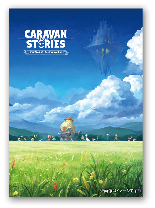 キャラバンストーリーズ　アートブック アートブック来ましたー/追記 | CARAVAN STORIES (キャラバン