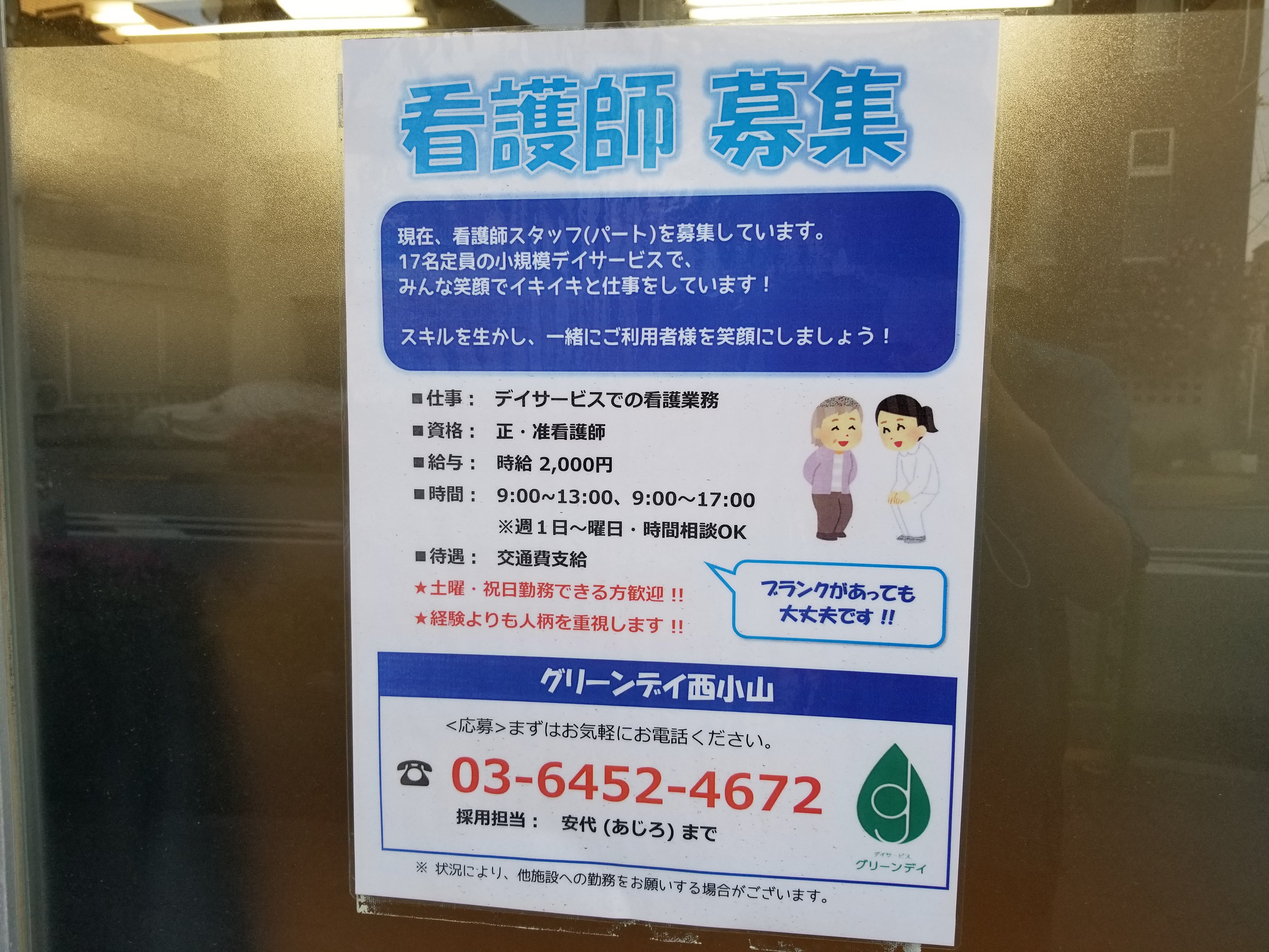 Twitter 上的 三浦靖雄 登録476号は西小山のデイサービス施設 グリーンデイ の介護士 看護師募集張り紙 使用は かがんでお年寄りと話す看護師 というめちゃくちゃ細かい設定の素材 男性バージョンもあります いらすとやマップ T Co 4k8bmlnlvv