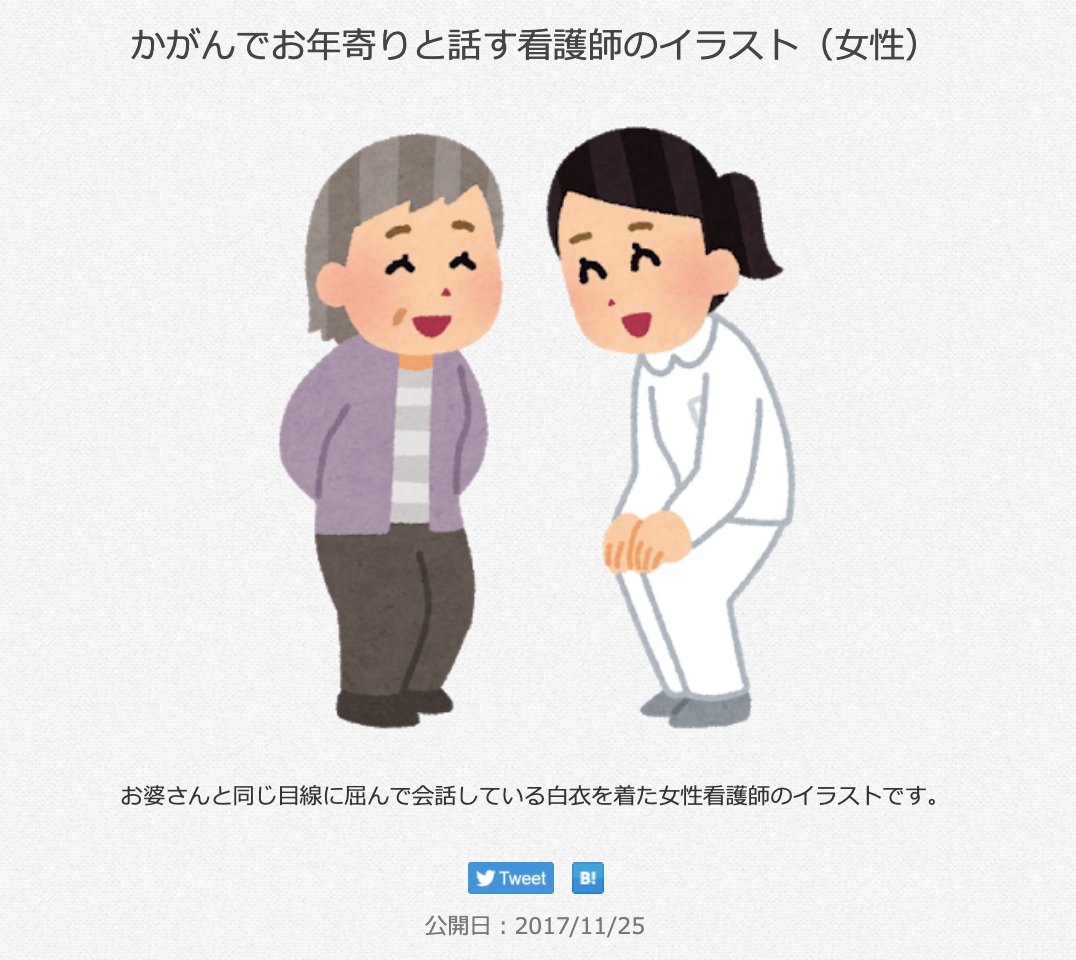 三浦靖雄 A Twitter 登録476号は西小山のデイサービス施設 グリーンデイ の介護士 看護師募集張り紙 使用は かがんでお年寄りと話す看護師 というめちゃくちゃ細かい設定の素材 男性バージョンもあります いらすとやマップ T Co 4k8bmlnlvv