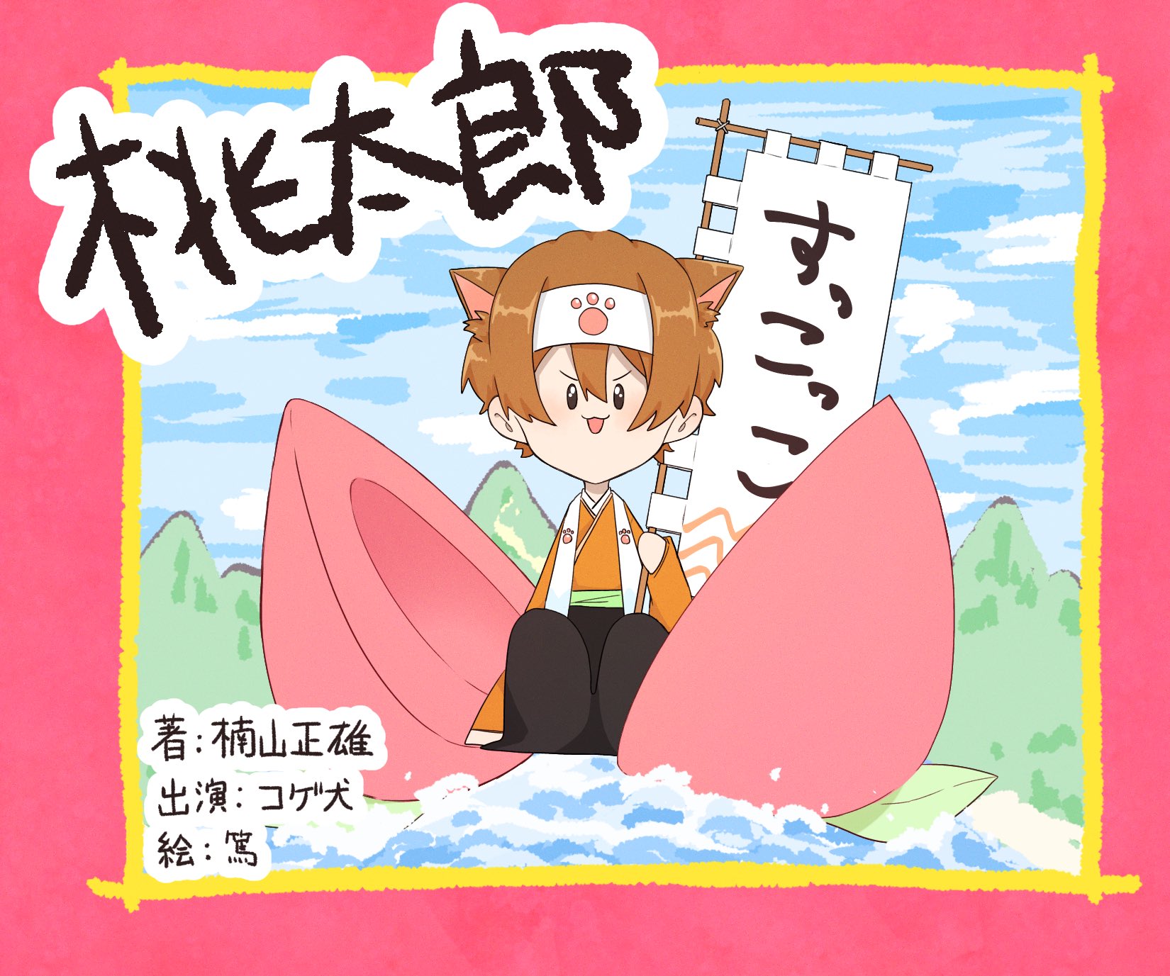 篤 サムネイルに使って頂いたイラストです すっこっこ コゲアート 朗読 桃太郎 著 楠山正雄 読み手 コゲ犬 青空文庫 T Co 0htvbg1r8c Youtubeより