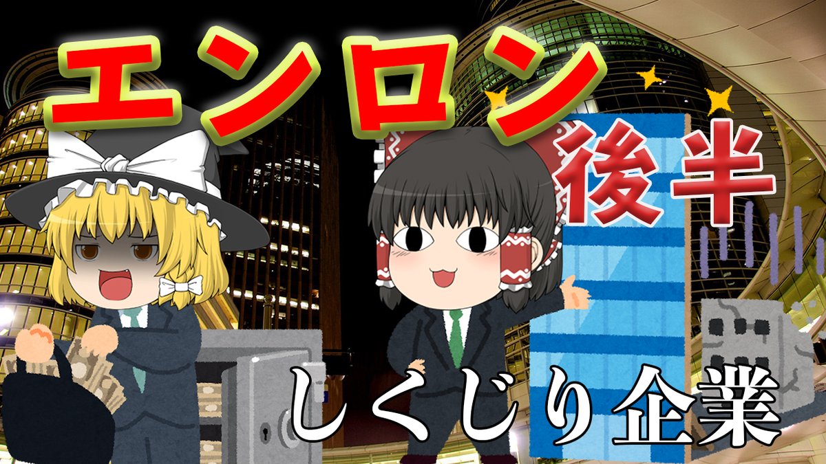 係長 On Twitter 粉飾 横領が当たり前のエンロン リメイクして思ったがこの企業って世界最悪の企業だと思いました リメイク 世界最凶企業 しくじり企業 エンロン 後半 Https T Co Fbk2j6zqgr Youtubeより