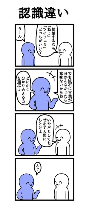 四コマ漫画「認識違い」 