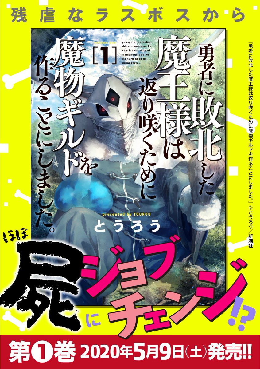 月刊コミックバンチ 公式 On Twitter 単行本第1巻 絶賛発売中 勇者に敗北した魔王様は返り咲くために魔物ギルドを作ることにしました 最新12話は本日更新 隠匿の砦 に人間が襲来 逃げ惑う魔物たち なすすべなく切り捨てられていくなか ついに魔王様が