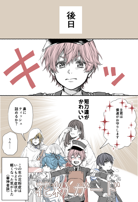 花粉症審神者がいる本丸 