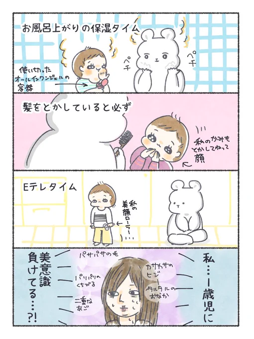 美意識山盛り1歳児🌹

娘を見習って自分磨き頑張りま〜す!(ポテチを開ける音)

#ちとせ育児 #育児日記 #育児漫画 